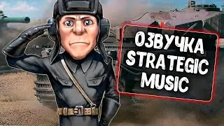 Атмосферная озвучка от Strategic Music для WoT Blitz