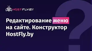 Редактирование меню на сайте в конструкторе HostFly by