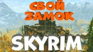 Собственый замок в SKYRIM!ЗАМОК ДЛЯ ДОВАКИНА