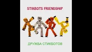 Stikbot.Даже у пластика есть сердце! Stikbot the movie.