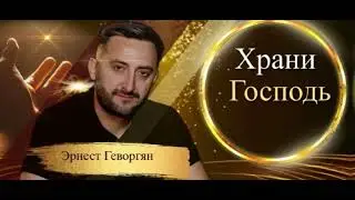 Эрнест Геворгян - Храни Господь (ПРЕМЬЕРА)2024