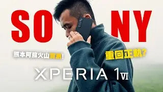 Xperia 1 VI 評測｜ 手機遠攝鏡竟可拍攝微距？低光之王再進化！｜85-170mm 真•光學變焦鏡頭 4K120p 4800萬像素｜ 開箱實測 中字