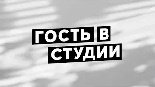 Гость в студии. Михаил Савин
