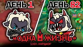 82 Дня ХАРДКОРА с 1 ЖИЗНЬЮ в Cult of the lamb
