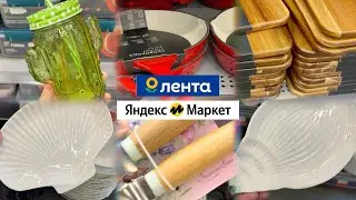 ЛЕНТА🌻НОВАЯ ЛЕТНЯЯ КОЛЛЕКЦИЯ ПОСУДЫ И СКИДКИ ДО 60%🔥Обзор магазина и мои покупки на Яндекс Маркете❤️