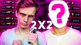 ВЫНОСИМ ВПЕРЁД НОГАМИ ТУРНИР 2х2 с ПРО ИГРОКОМ (CS:GO)