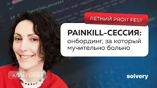 Painkill-сессия: онбординг, за который мучительно больно | Летний ProIT Fest