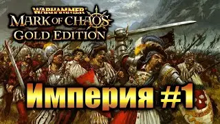 Warhammer Печать Хаоса: Марш Разрушения - Империя #1