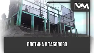 Плотина в Таболово