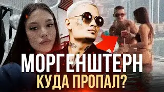 МОРГЕНШТЕРН: ГДЕ ОН? ЧЕМ ЗАНИМАЕТСЯ? КУДА ПРОПАЛ?