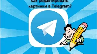 Как в телеграм редактировать картинки