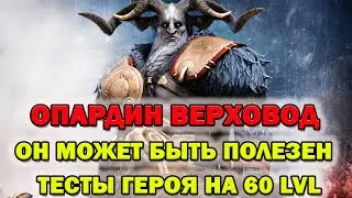 Raid Shadow Legends Опардин Верховод Разбор героя и тесты