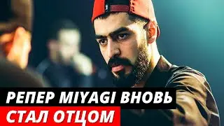 Переживший смерть сына рэпер Miyagi вновь стал отцом