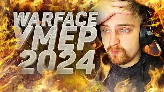 САМЫЙ ПОЗОРНЫЙ ПОЗОР В WARFACE (2024)