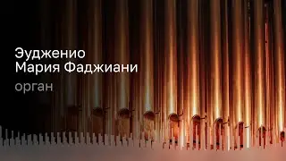 БАХ | МОЦАРТ | ГЕНДЕЛЬ | ЛИСТ | БОССИ | ФАДЖИАНИ | ОРГАН – ЭУДЖЕНИО МАРИЯ ФАДЖИАНИ