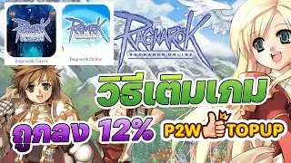 วิธีการเติมเงิน Ragnarok Online(Class3) / Ragnarok Classic ถูกลง 12% กับ P2W TOPUP ผ่านระบบอัตโนมัติ