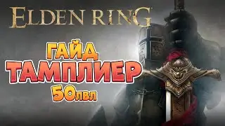 Elden Ring - Мидгейм гайд. Тамплиер | 50лвл +  (4K 60FPS).