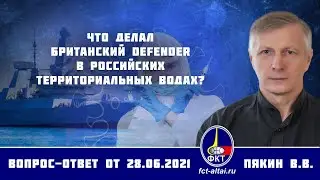 Валерий Пякин. Что делал британский Defender в российских территориальных водах?