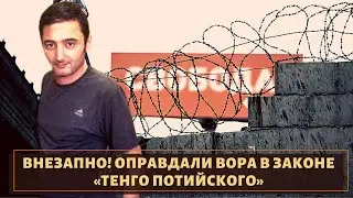 Внезапно! Оправдали вора в законе «Тенго Потийского»