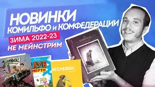 Новинки Комильфо и КомФеда - Альманах Gorillaz, Прибытие, Несмешно, Бородатые Анекдоты и др комиксы