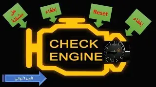 كيفية إطفاء لمبة تشيك انجن بنفسك، طريقة سهلة وسريعة | HOW TO RESET CHECK ENGINE LIGHT, FREE EASY WAY