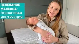 КАК ПРАВИЛЬНО ПЕЛЕНАТЬ НОВОРОЖДЁННОГО? Свободное пеленание или тугое?