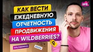 Как вести ежедневную отчетность продвижения на Wildberries?