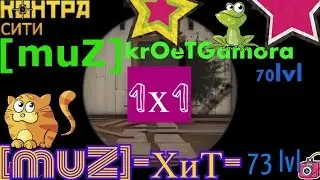 контра сити 1х1 [muZ]-ХиТ- ПРОТИВ [muZ]krOeTGamora рубеж
