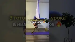 Подборка связок в низком гамаке 👉🏻 https://t.me/aerialyoga_world/2210