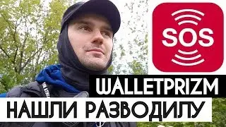 РАЗОБЛАЧЕНИЕ СКАМА В ПРИЗМ. ОБМЕННИК WALLETPRIZM–НАЙДЕН СОЗДАТЕЛЬ. PRIZMPAY – НОВЫЙ ЛОХОТРОН?