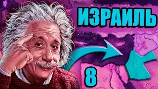 МИРОВАЯ РЕВОЛЮЦИЯ ВО ГЛАВЕ С... HOI4: New Ways - Израильская технократия #8