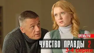 ПРЕМЬЕРА! Её работа предполагает регулярные свидания с трупами. Чувство правды 2 сезон/ 3-4 серии