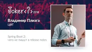 Владимир Плизга — Spring Boot 2: чего не пишут в release notes