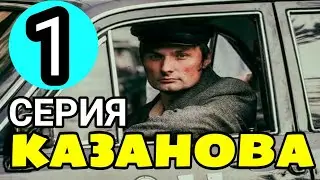 Казанова 1 серия на канале первом