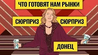 Падение акций РФ: кто виноват и что будет дальше / Софья Донец о хрупкости валют и экономики. LIVE