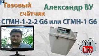 Газовый счётчик СГМН-1-2-2 G6 или СГМН-1 G6