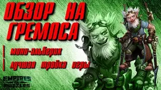 ОБЗОР НА ГРЕМПСА: ЛУЧШАЯ ТРОЙКА ИГРЫ!!!