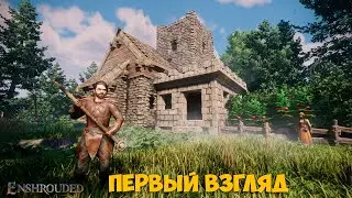 Enshrouded #2 - Demo - Выживания с открытым миром ( первый взгляд )