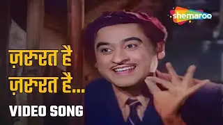 ज़रुरत है ज़रुरत है | Zaroorat Hai Zaroorat Hai - HD Video | Manmauji (1962) | Kishore Kumar | Sadhana