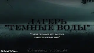 ТРЕЙЛЕР К СТРАШНОЙ ПЕРЕПИСКЕ: ЛАГЕРЬ "ТЕМНЫЕ ВОДЫ"