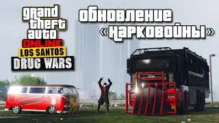 Обзор обновления «Нарковойны» в GTA Online