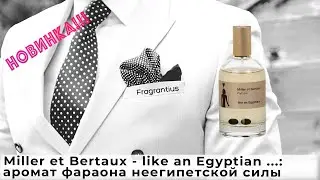 Miller et Bertaux - like an Egyptian ...: аромат фараона неегипетской силы