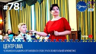 Уралым #78 | Апрель 2020 (ТВ-передача башкир Южного Урала)