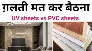 दीवार पे लगाने से पहले ये जाने | UV marble sheets rate 2023 | Pvc sheet vs polygranite sheet