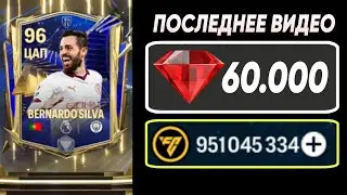 Последнее открытие паков на 60К самоцветов | FC MOBILE 24