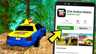 Выход GTA 5 Online для телефонов: КАК СКАЧАТЬ GTA ONLINE ДЛЯ ANDROID (💾Ссылка)