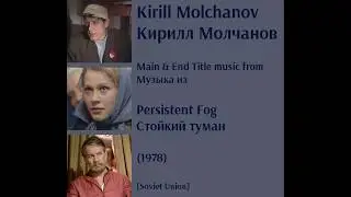 Kirill Molchanov: Persistent Fog - Кирилл Молчанов: Стойкий туман (1978)