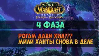 Близы дали заднюю, большие изменения классов 🟨 Season Of Discovery WoW Classic