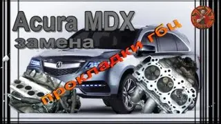 Acura mdx 2008 год замена грм и прокладки гбц.