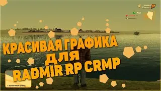 КРАСИВАЯ ГРАФИКА ДЛЯ RADMIR RP CRMP || ЕНБ ДЛЯ РАДМИР РП КРМП !!!